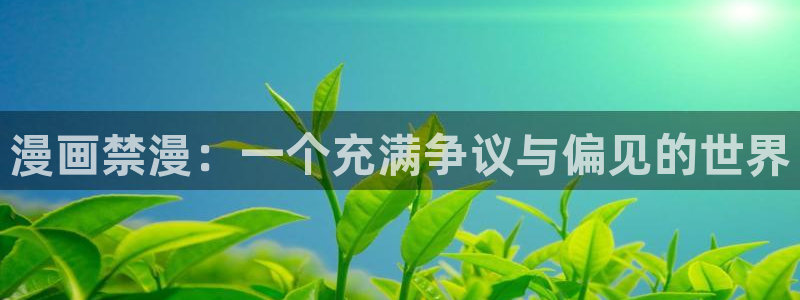 樱花动漫下载：漫画禁漫：一个充满争议与偏见的世界