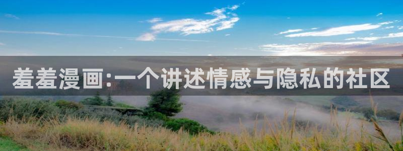 樱花动漫网官网入口：羞羞漫画:一个讲述情感与隐私的社区