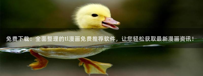 樱花动漫网上看：免费下载：全面整理的tl漫画免费推荐软件，让您轻松获取最新漫画资讯！