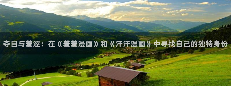 在线动画动漫下载樱花动漫：夺目与羞涩：在《羞羞漫画》和《汗汗漫画》中寻找自己的独特身份