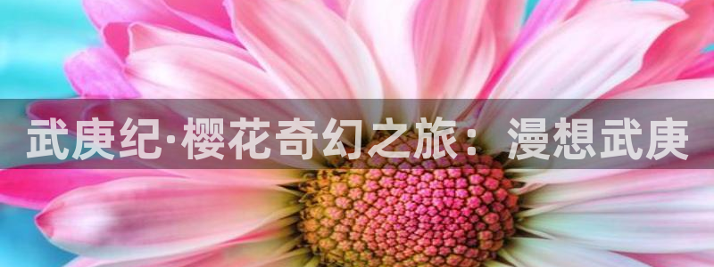 colamanage漫画官网：武庚纪·樱花奇幻之旅：漫想武庚