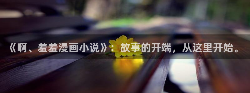 backstage韩漫免费观看：《啊、羞羞漫画小说》：故事的开端，从这里开始。