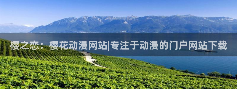 樱花动漫网上看