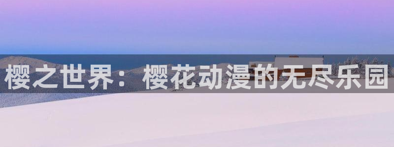 樱花动漫正版网