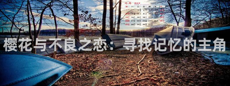 樱花动漫官网樱花动漫