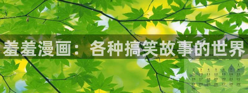 樱花动漫下载：羞羞漫画：各种搞笑故事的世界