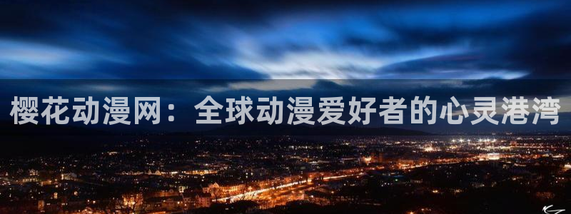 age漫画网：樱花动漫网：全球动漫爱好者的心灵港湾