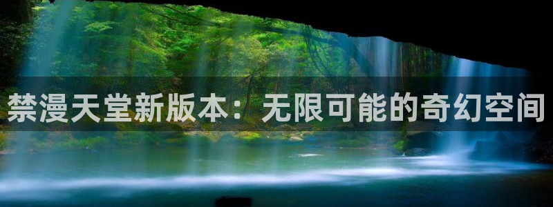 樱花动漫正版网：禁漫天堂新版本：无限可能的奇幻空间
