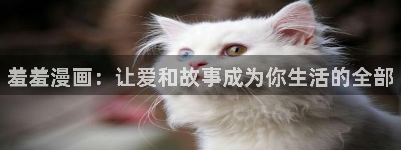樱花动漫官网樱花动漫：羞羞漫画：让爱和故事成为你生活的全部