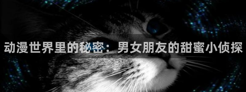 colamanage漫画下载：动漫世界里的秘密：男女朋友的甜蜜小侦探