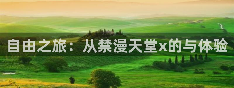 age樱花动漫：自由之旅：从禁漫天堂x的与体验