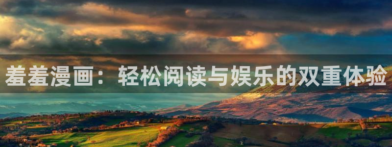 拷贝漫画 copymanager.ory网站：羞羞漫画：轻松阅读与娱乐的双重体验