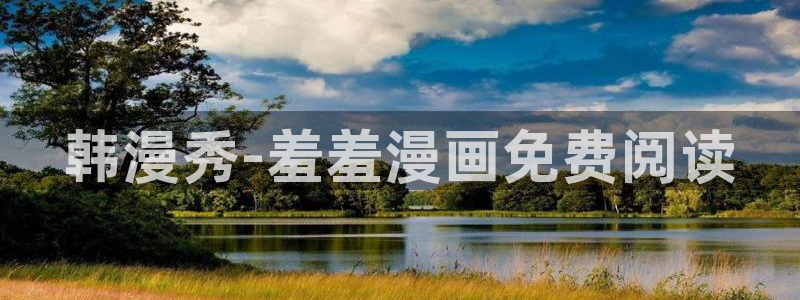 樱花动漫网下载：韩漫秀-羞羞漫画免费阅读