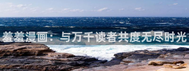 樱花动漫网：羞羞漫画：与万千读者共度无尽时光