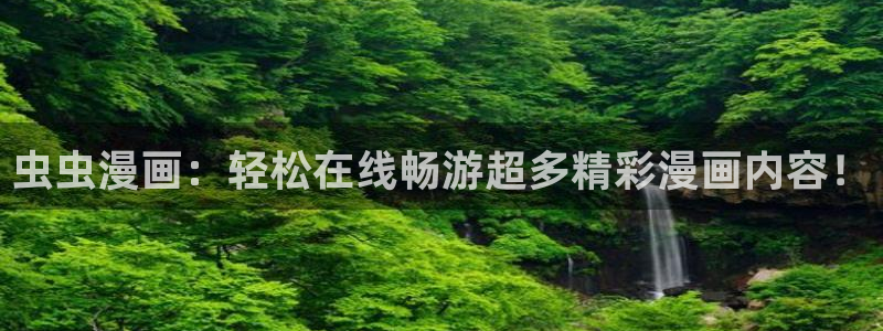 colomanage漫画官网：虫虫漫画：轻松在线畅游超多精彩漫画内容！