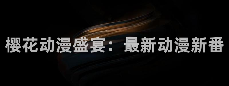 拷贝漫画 copymanager.ory网站：樱花动漫盛宴：最新动漫新番
