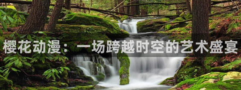 樱花动漫官网版入口：樱花动漫：一场跨越时空的艺术盛宴