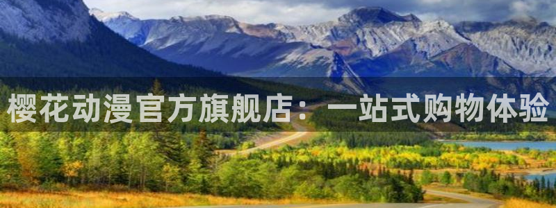 樱花动漫网下载：樱花动漫官方旗舰店：一站式购物体验