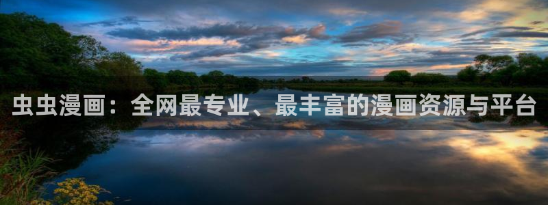 colamanage漫画官网：虫虫漫画：全网最专业、最丰富的漫画资源与平台